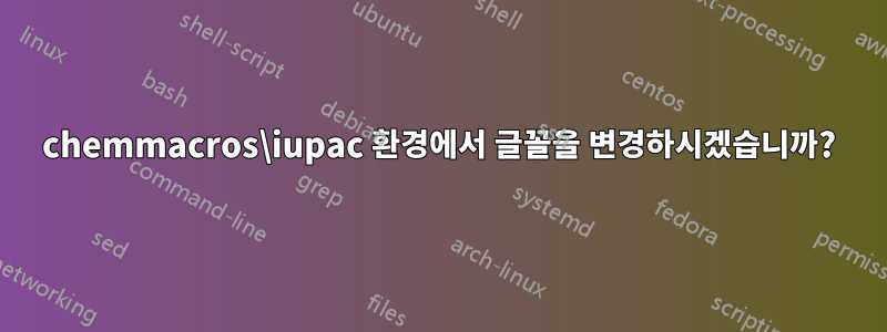 chemmacros\iupac 환경에서 글꼴을 변경하시겠습니까?