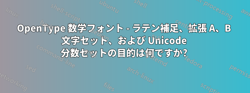 OpenType 数学フォント - ラテン補足、拡張 A、B 文字セット、および Unicode 分数セットの目的は何ですか?