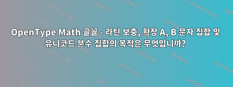 OpenType Math 글꼴 - 라틴 보충, 확장 A, B 문자 집합 및 유니코드 분수 집합의 목적은 무엇입니까?