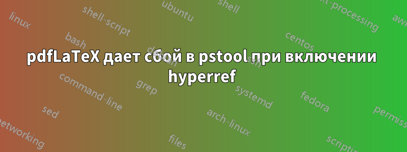 pdfLaTeX дает сбой в pstool при включении hyperref