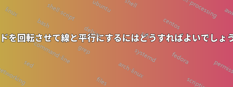 ノードを回転させて線と平行にするにはどうすればよいでしょうか?