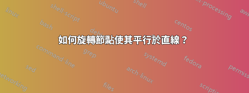 如何旋轉節點使其平行於直線？