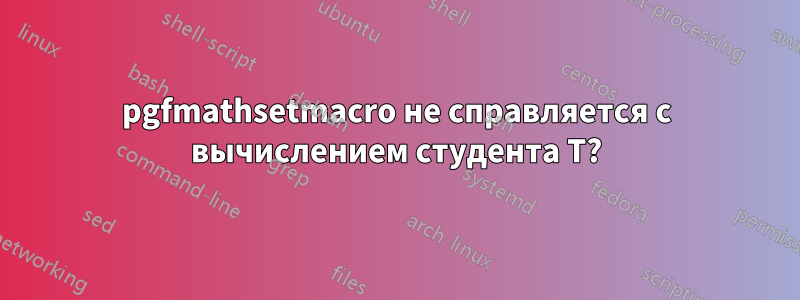 pgfmathsetmacro не справляется с вычислением студента T?