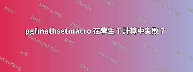 pgfmathsetmacro 在學生 T 計算中失敗？