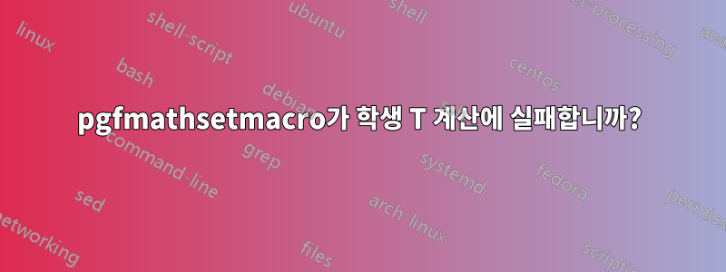 pgfmathsetmacro가 학생 T 계산에 실패합니까?