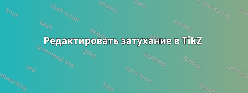 Редактировать затухание в TikZ