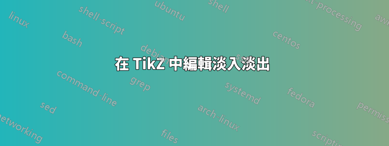 在 TikZ 中編輯淡入淡出