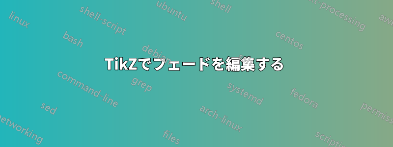 TikZでフェードを編集する