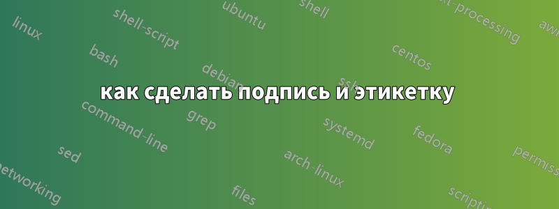 как сделать подпись и этикетку