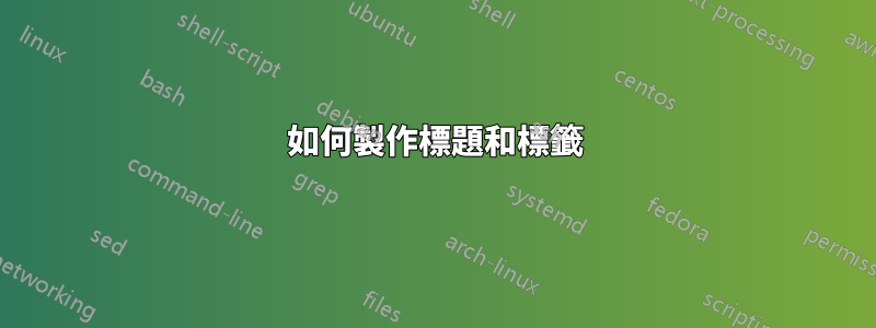 如何製作標題和標籤