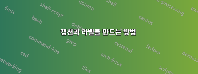 캡션과 라벨을 만드는 방법