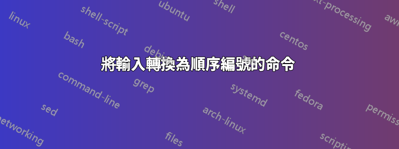 將輸入轉換為順序編號的命令