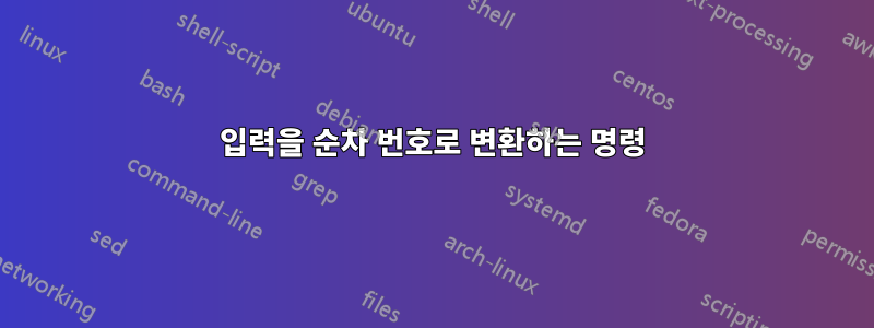 입력을 순차 번호로 변환하는 명령
