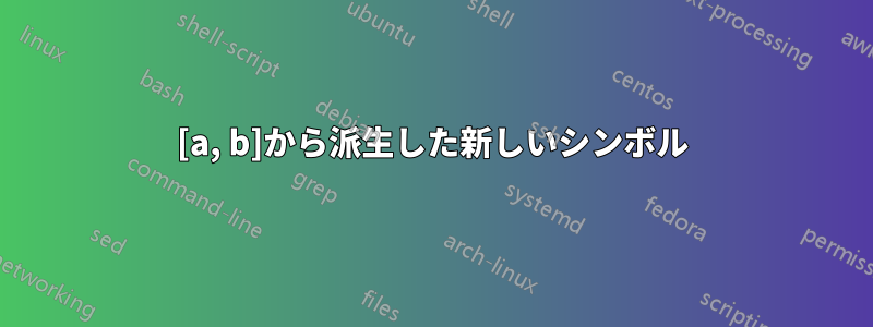 [a, b]から派生した新しいシンボル