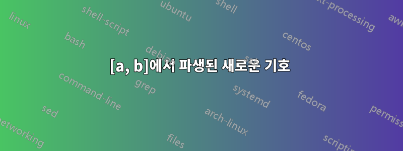 [a, b]에서 파생된 새로운 기호