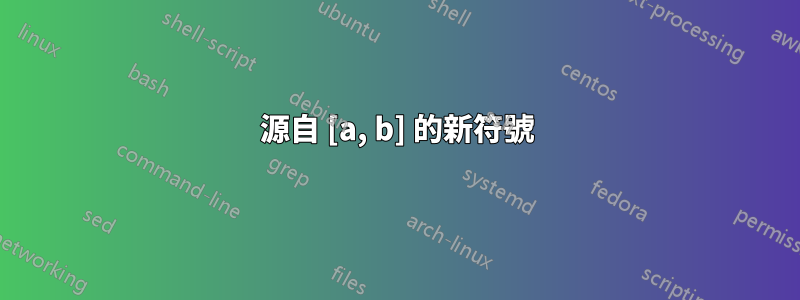 源自 [a, b] 的新符號