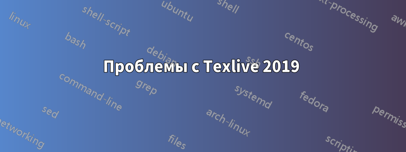 Проблемы с Texlive 2019