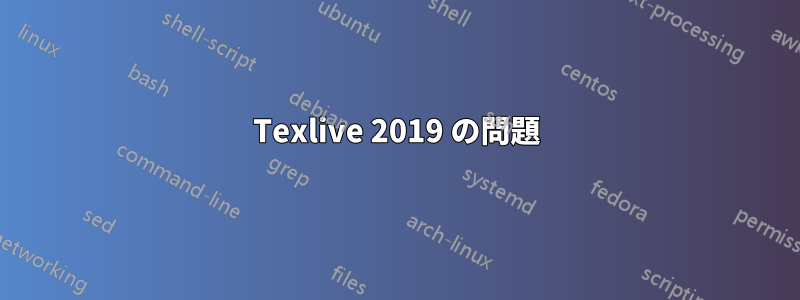 Texlive 2019 の問題