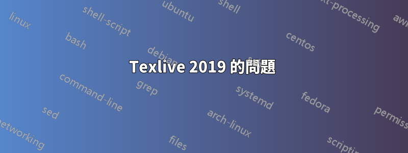 Texlive 2019 的問題