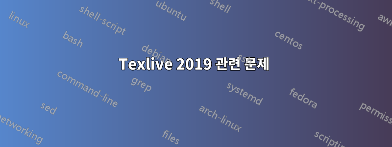 Texlive 2019 관련 문제