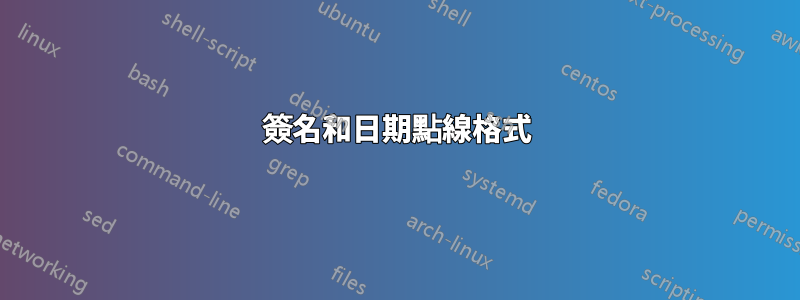 簽名和日期點線格式
