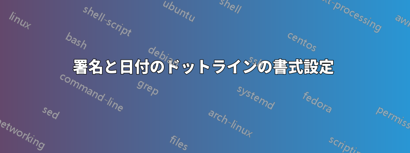 署名と日付のドットラインの書式設定