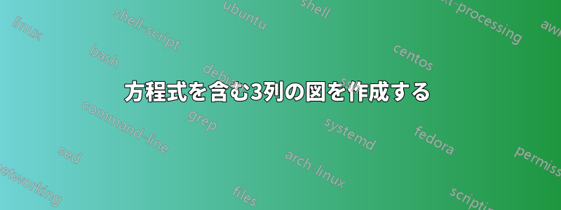 方程式を含む3列の図を作成する