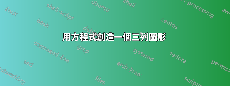 用方程式創造一個三列圖形