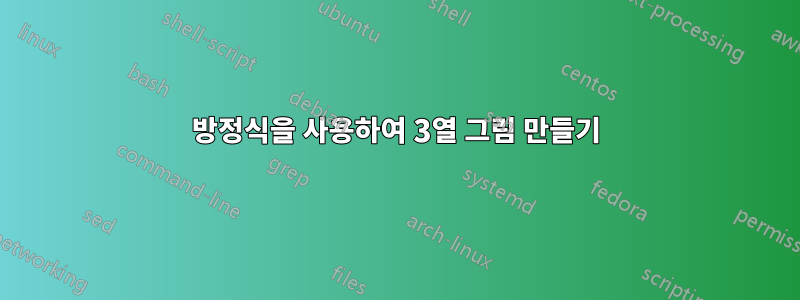 방정식을 사용하여 3열 그림 만들기