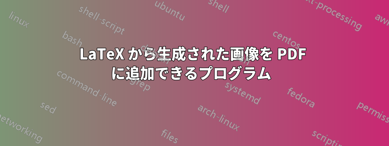 LaTeX から生成された画像を PDF に追加できるプログラム 