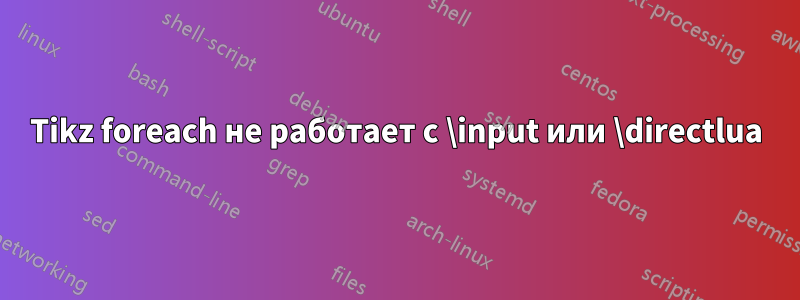 Tikz foreach не работает с \input или \directlua