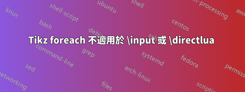 Tikz foreach 不適用於 \input 或 \directlua