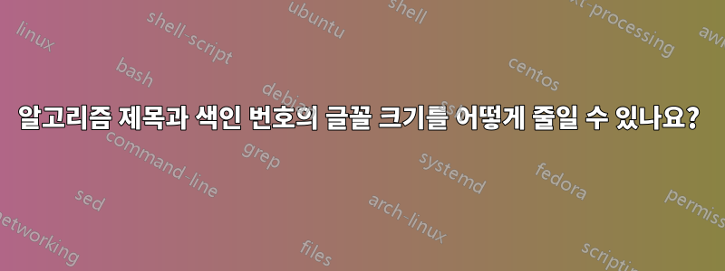 알고리즘 제목과 색인 번호의 글꼴 크기를 어떻게 줄일 수 있나요?