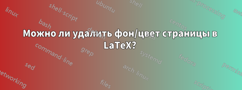Можно ли удалить фон/цвет страницы в LaTeX?