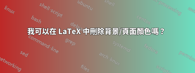 我可以在 LaTeX 中刪除背景/頁面顏色嗎？