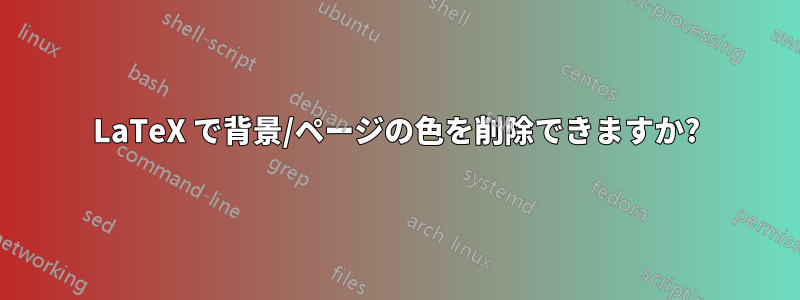 LaTeX で背景/ページの色を削除できますか?