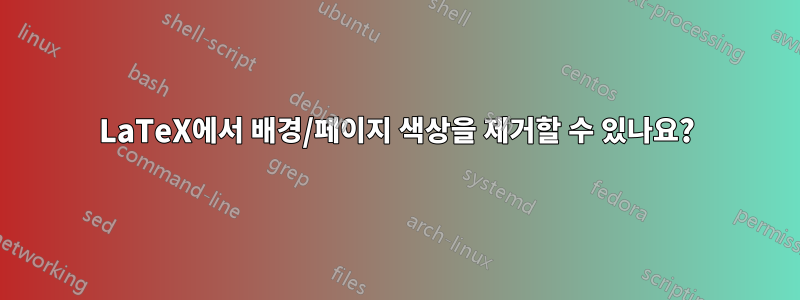LaTeX에서 배경/페이지 색상을 제거할 수 있나요?