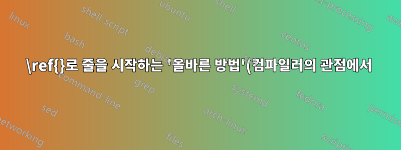 \ref{}로 줄을 시작하는 '올바른 방법'(컴파일러의 관점에서)은 무엇입니까?
