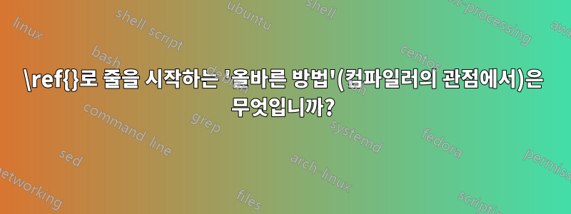 \ref{}로 줄을 시작하는 '올바른 방법'(컴파일러의 관점에서)은 무엇입니까?