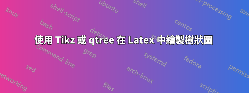 使用 Tikz 或 qtree 在 Latex 中繪製樹狀圖