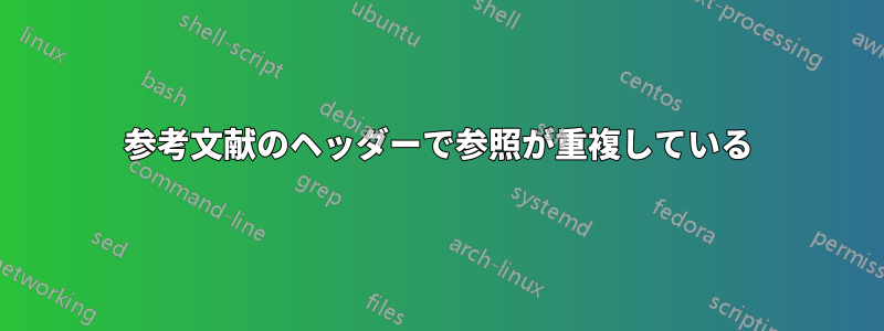 参考文献のヘッダーで参照が重複している