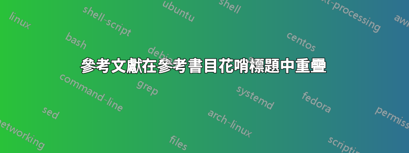 參考文獻在參考書目花哨標題中重疊