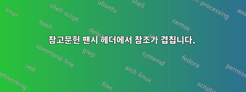 참고문헌 팬시 헤더에서 참조가 겹칩니다.