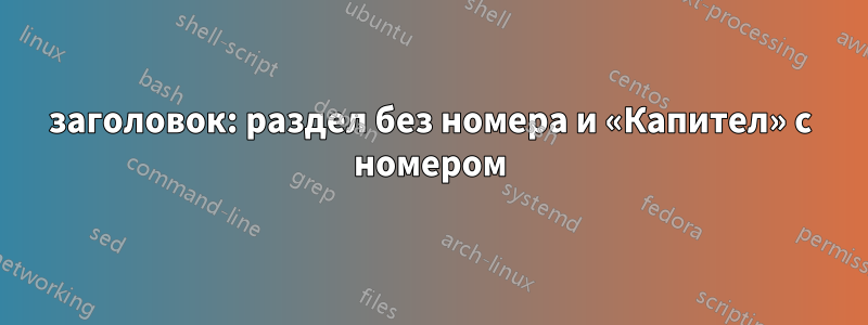 заголовок: раздел без номера и «Капител» с номером