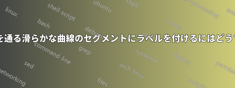 いくつかのノードを通る滑らかな曲線のセグメントにラベルを付けるにはどうすればよいですか?