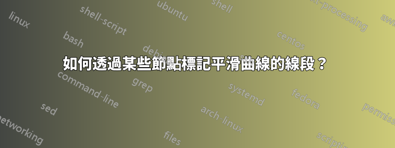 如何透過某些節點標記平滑曲線的線段？