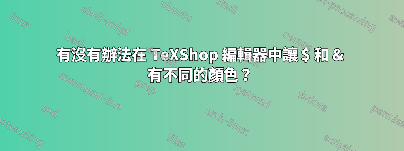 有沒有辦法在 TeXShop 編輯器中讓 $ 和 & 有不同的顏色？