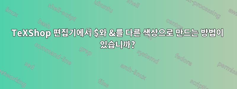 TeXShop 편집기에서 $와 &를 다른 색상으로 만드는 방법이 있습니까?