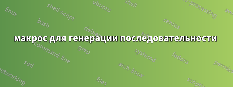макрос для генерации последовательности