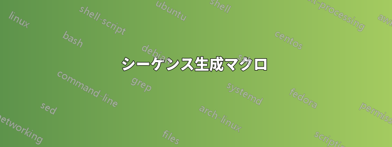 シーケンス生成マクロ